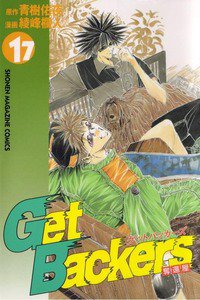 GetBackers  奪還屋  17巻