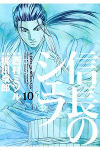 信長のシェフ 10巻
