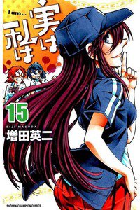 実は私は 15巻