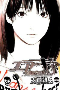 エア・ギア 23巻