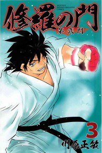 修羅の門 第弐門 3巻