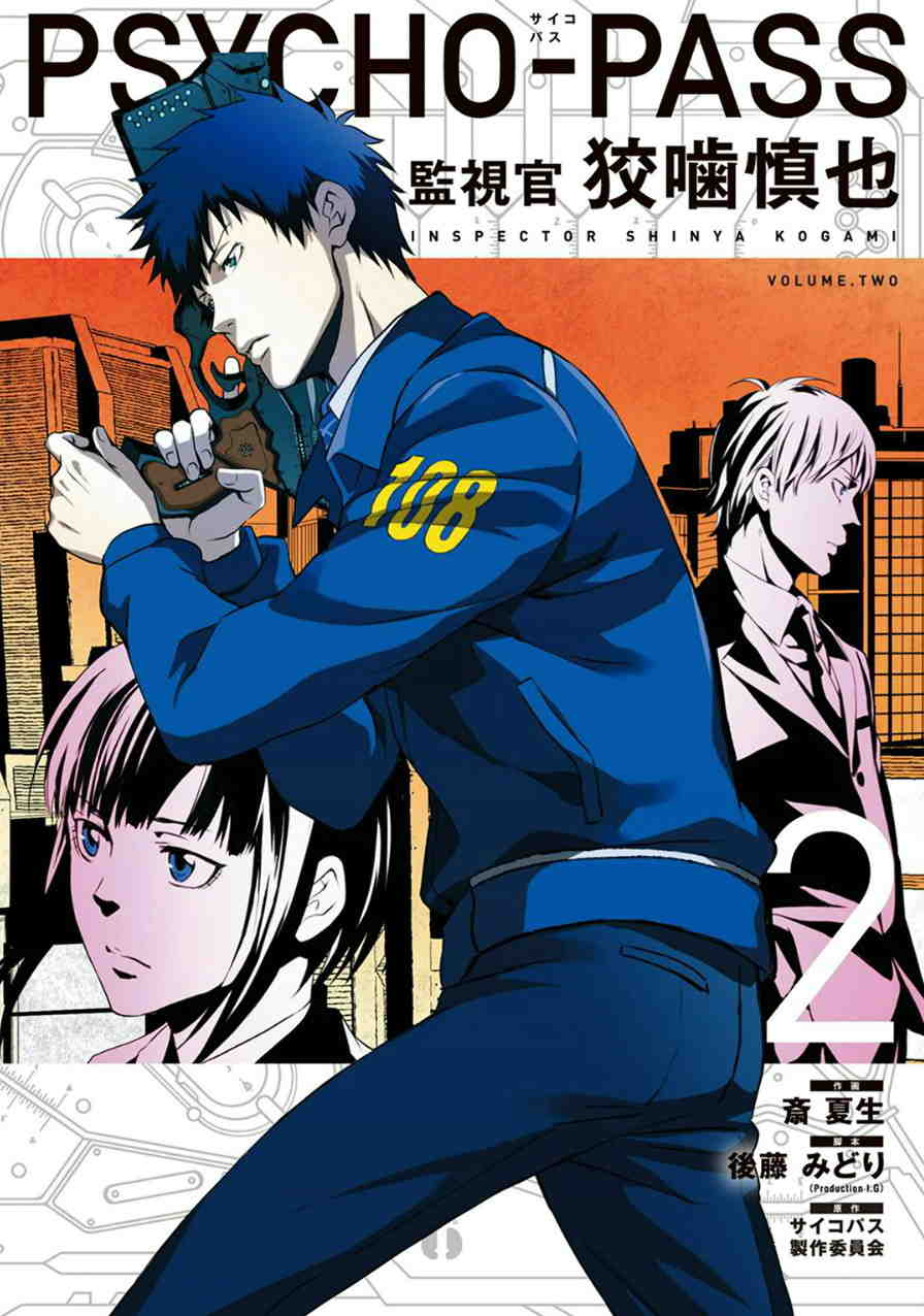 PSYCHO-PASS サイコパス 監視官 狡噛慎也 2巻