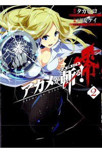 アカメが斬る! 零 2巻