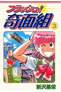 フラッシュ！奇面組  3巻