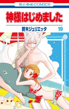 神様はじめました 19巻