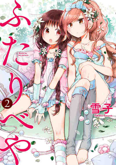 ふたりべや  2巻