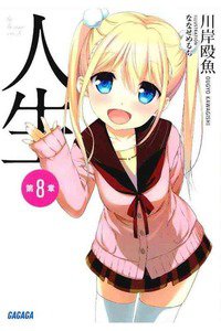人生　8巻