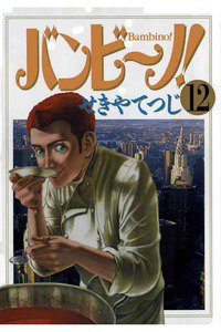 バンビ〜ノ!  12巻