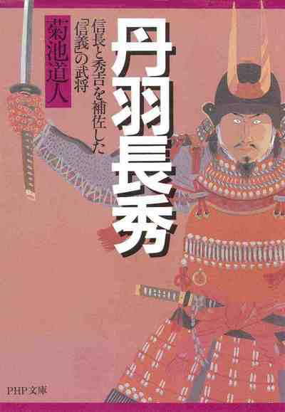 丹羽長秀 信長と秀吉を補佐した「信義」の武将