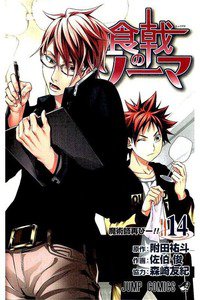 食戟のソーマ 14巻