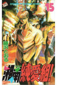 湘南純愛組! 15巻