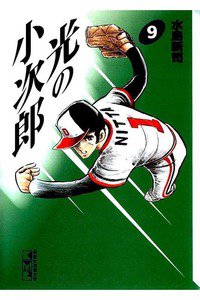 光の小次郎  9巻