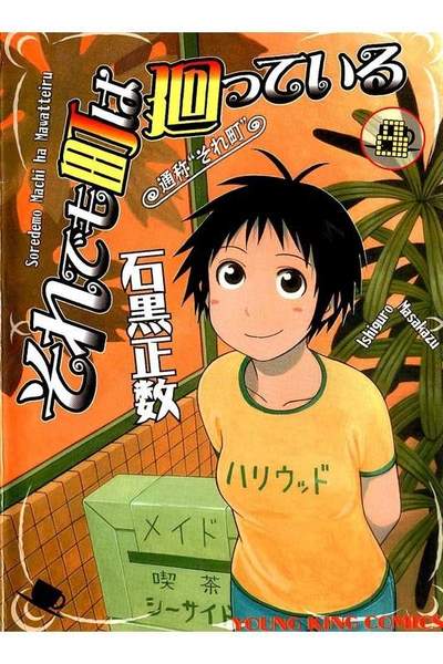 それでも町は廻っている 8巻