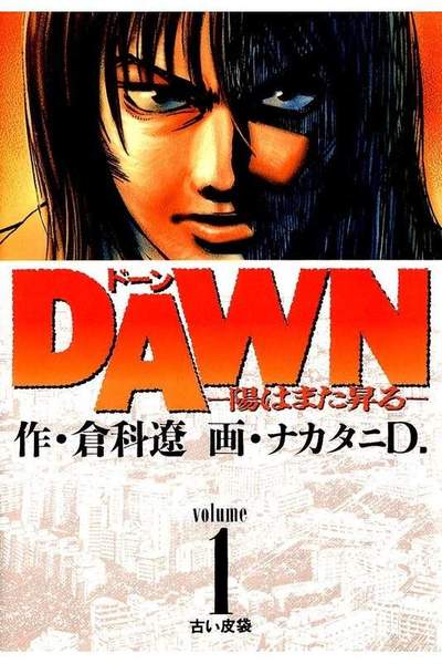 DAWN  陽はまた昇る 1巻