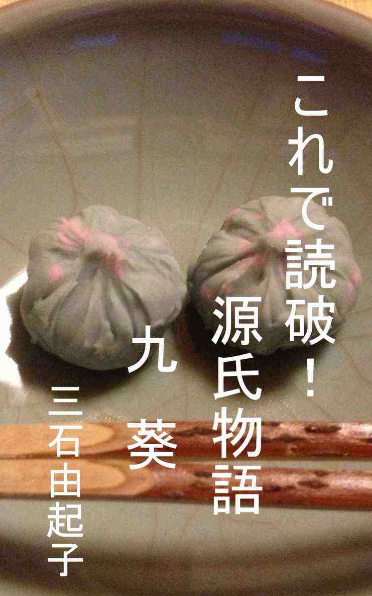 これで読破! 源氏物語 九 葵