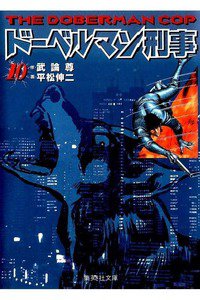 ドーベルマン刑事  10巻