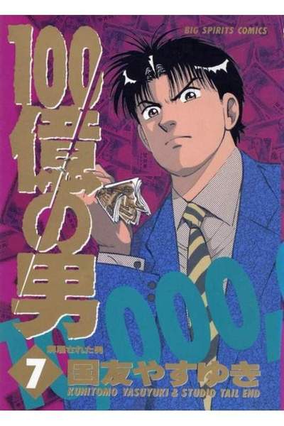 100億の男 7巻