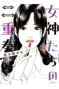 女神たちの二重奏 3巻