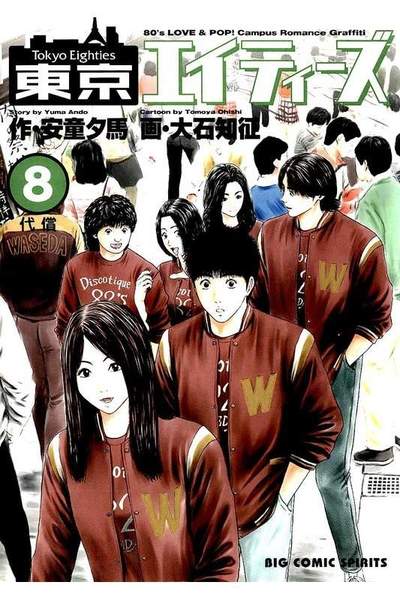 東京エイティーズ  8巻