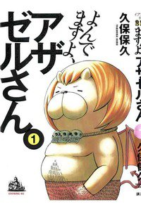 よんでますよ、アザゼルさん。  1巻