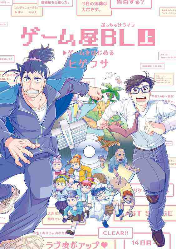 ゲーム屋BL 上 
