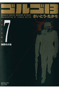ゴルゴ13　7巻