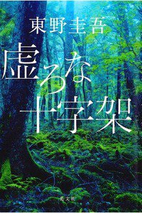 虚ろな十字架