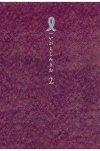 I【アイ】 2巻
