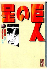 巨人の星 6巻