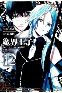 魔界王子 devils and realist 12巻