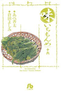味いちもんめ 16巻