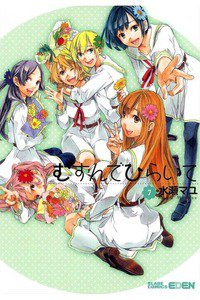 むすんでひらいて　7巻