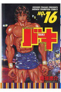 バキ 刃牙 16巻