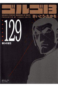 ゴルゴ13　129巻