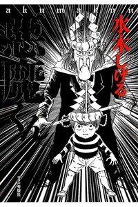 悪魔くん