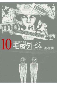 モンタージュ 10巻
