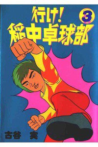 行け！稲中卓球部 3巻