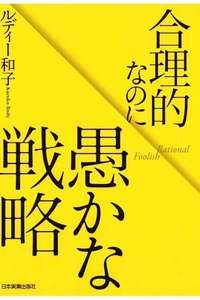 合理的なのに愚かな戦略