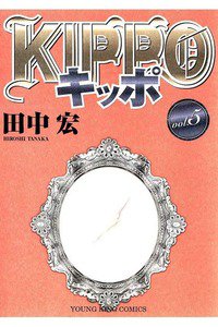 KIPPO(キッポ) 5巻