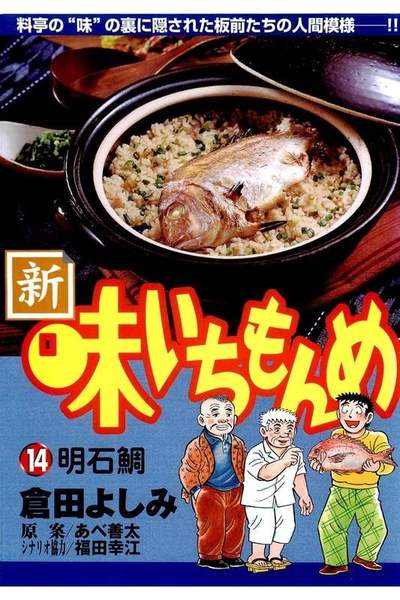 新・味いちもんめ 14巻