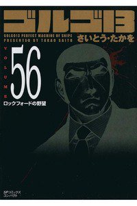 ゴルゴ13　56巻