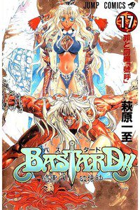 BASTARD!!  暗黒の破壊神  17巻