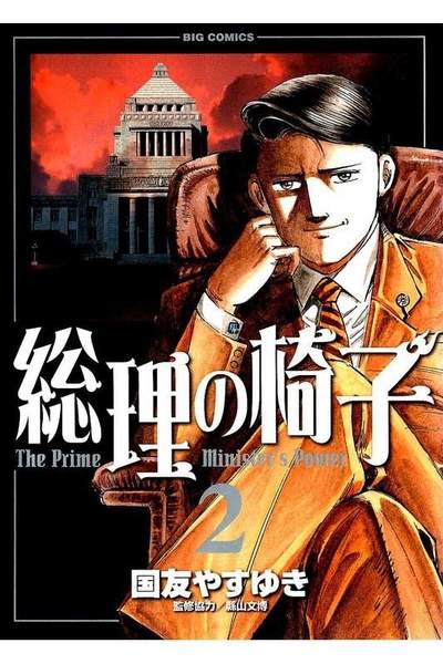 総理の椅子 2巻