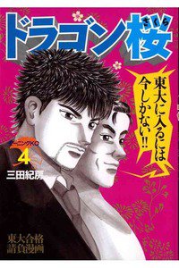 ドラゴン桜 4巻