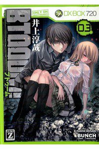BTOOOM!（ブトゥーム!） 3巻