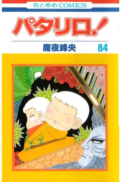 パタリロ! 84巻