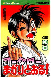 コータローまかりとおる！  46巻