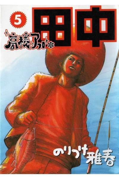 高校アフロ田中  5巻