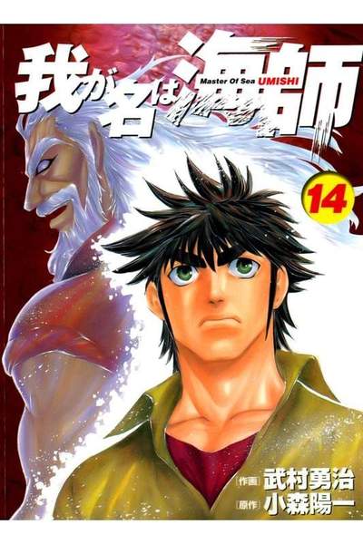 我が名は海師  14巻