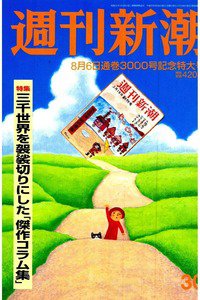 週刊新潮　8月6日